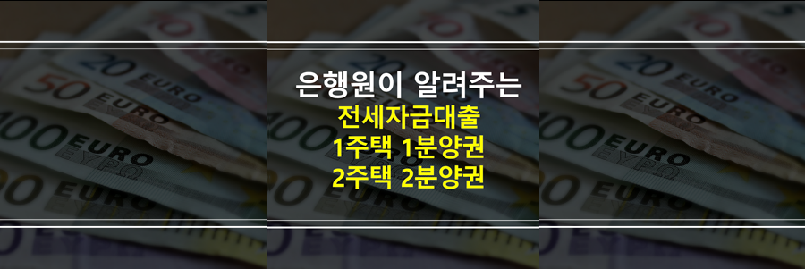 전세자금대출-1주택-1분양권