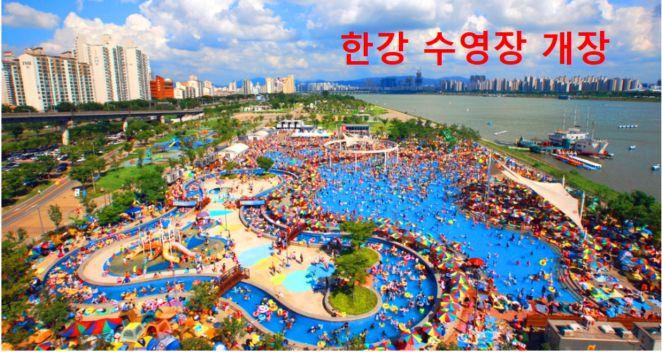 한강수영장