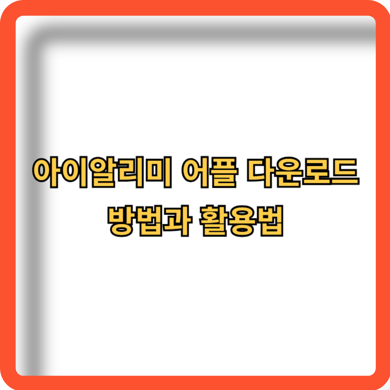 아이알리미-어플-앱-다운로드-방법-활용법