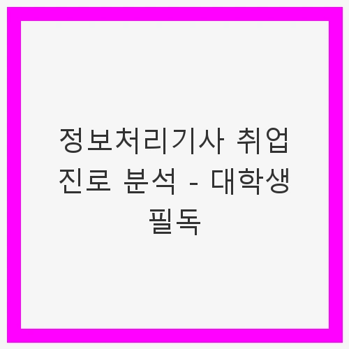 서론: 정보처리기사의 중요성