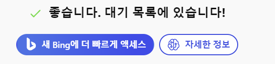 빙-대기목록등록완료