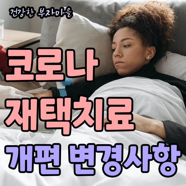 코로나_재택치료_개편_변경사항
