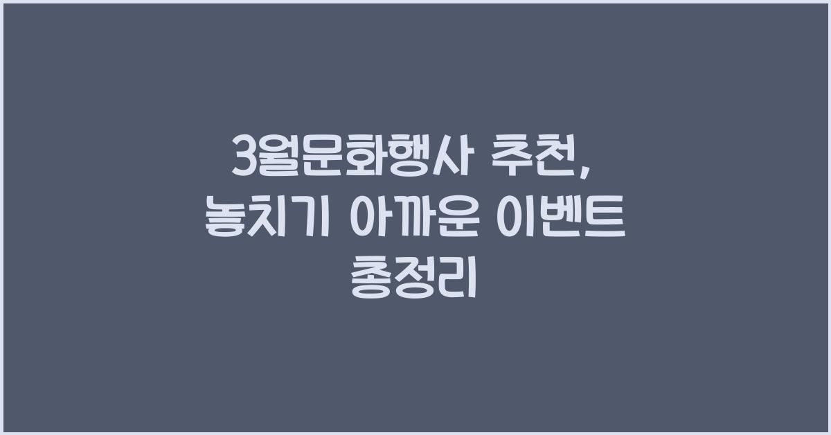 3월문화행사 추천