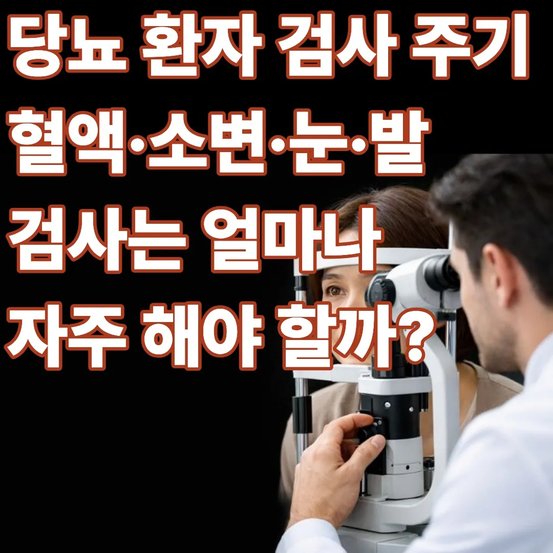 당뇨 환자 검사 주기 : 정리혈액, 소변, 눈, 발 검사는 얼마나 자주 해야 할까요?