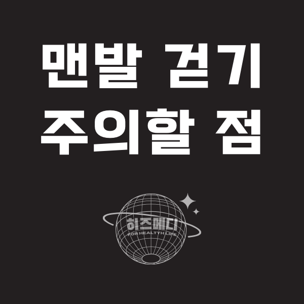 맨발 걷기 효능 부작용