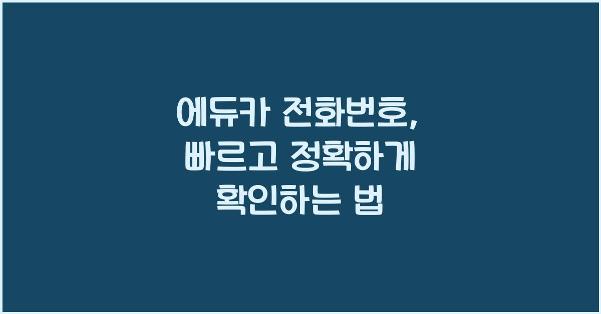 에듀카 전화번호