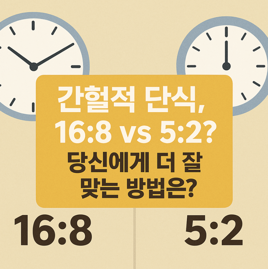 간헐적 단식, 16:8 vs 5:2? 당신에게 더 잘 맞는 방법은?