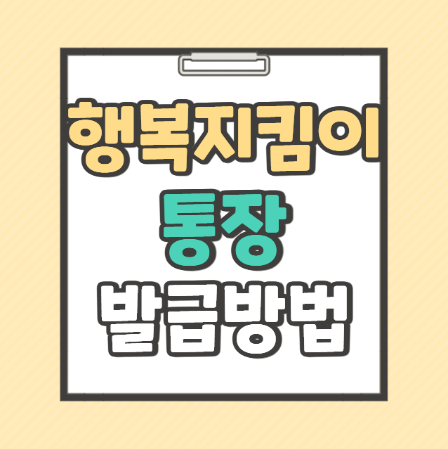 행복지킴이 통장 발급방법