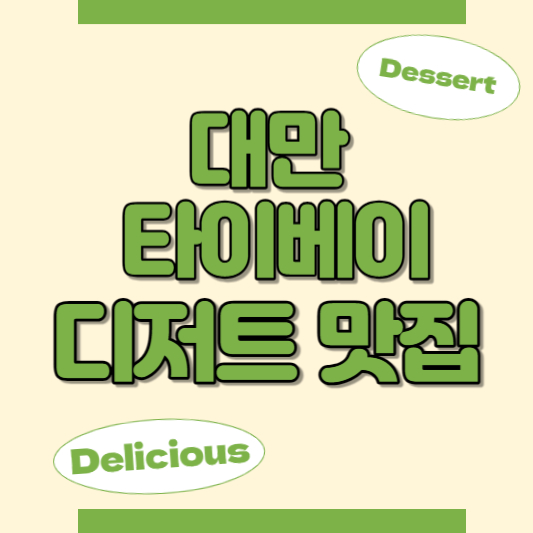 대만 타이베이 디저트 맛집