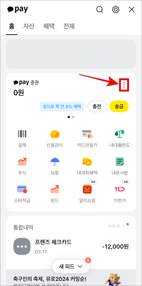 카카오페이 잔액 우측의 버튼(⋮)을 선택