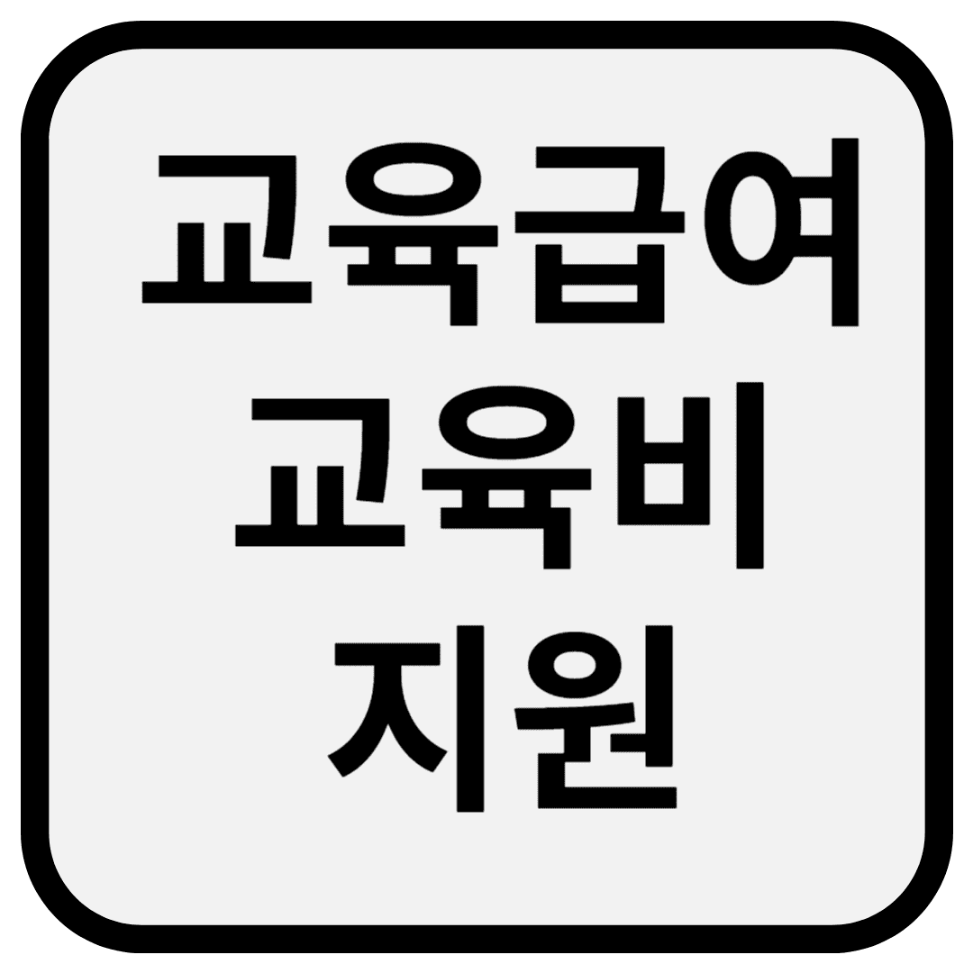 저소득층 학생들의 교육 기회 보장을 위한 교육급여 정책