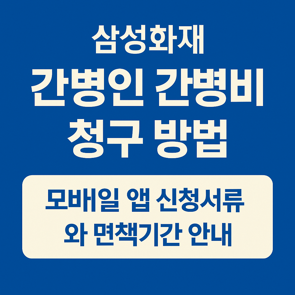 삼성화재-간병인-간병비-청구-방법-모바일-앱-신청서류와-면책기간-썸네일