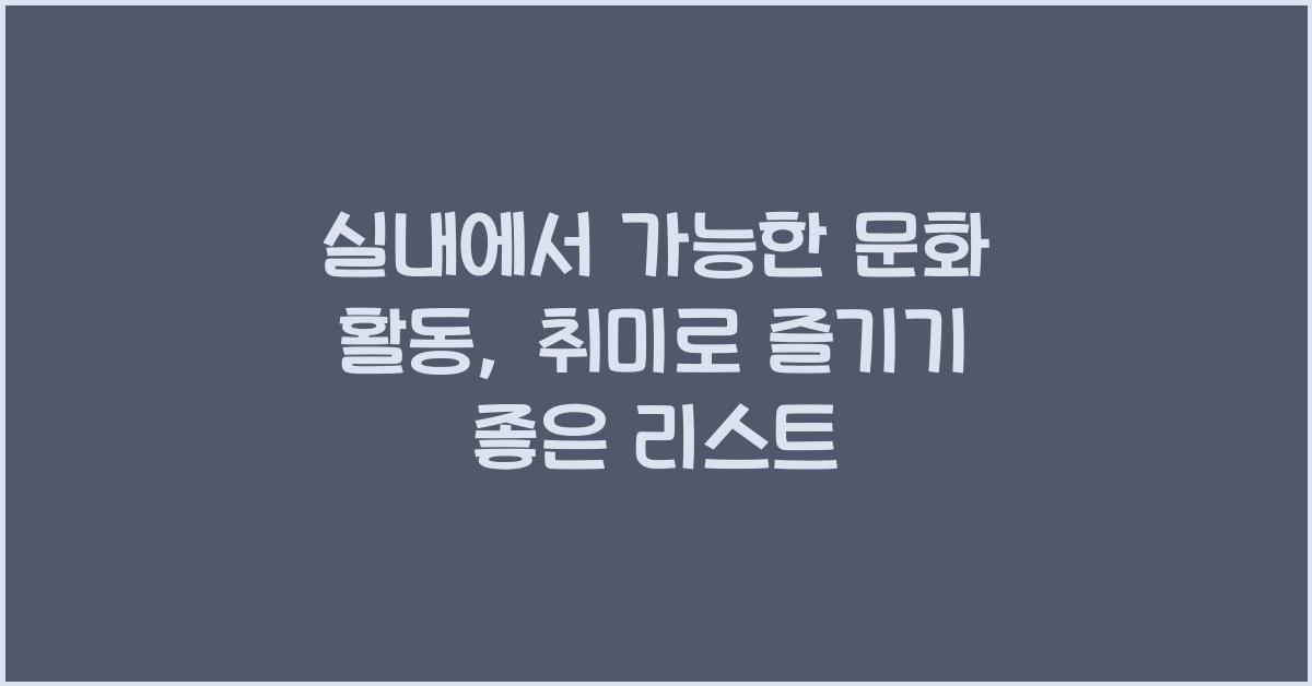 실내에서 가능한 문화 활동