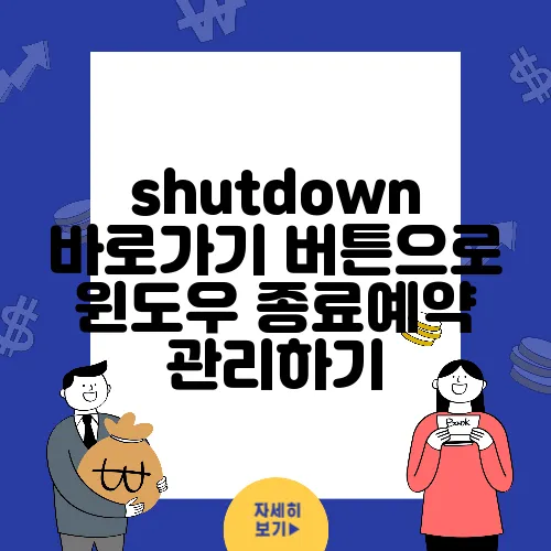 shutdown 바로가기 버튼으로 윈도우 종료예약 관리하기