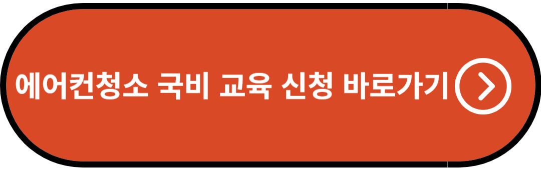 에어컨청소 국비 교육 신청 바로가기