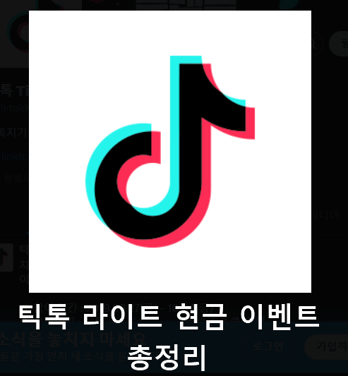 틱톨 라이트 현금 이벤트 총정리