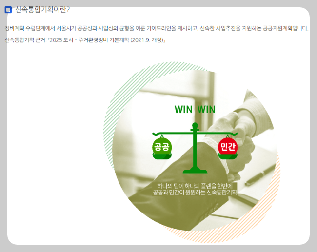 신속통합기획