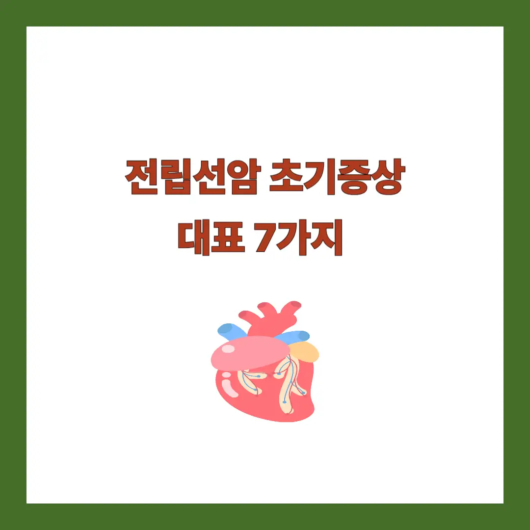 전립선암 초기증상