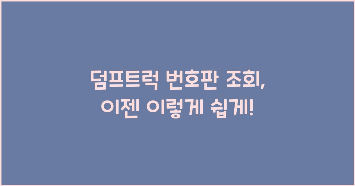 덤프트럭 번호판 조회