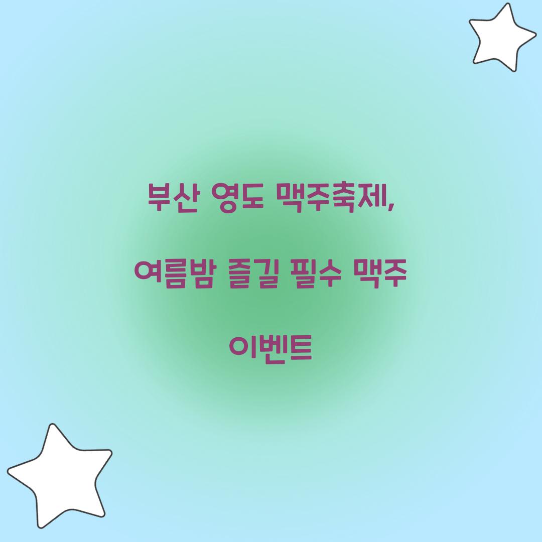 부산 영도 맥주축제