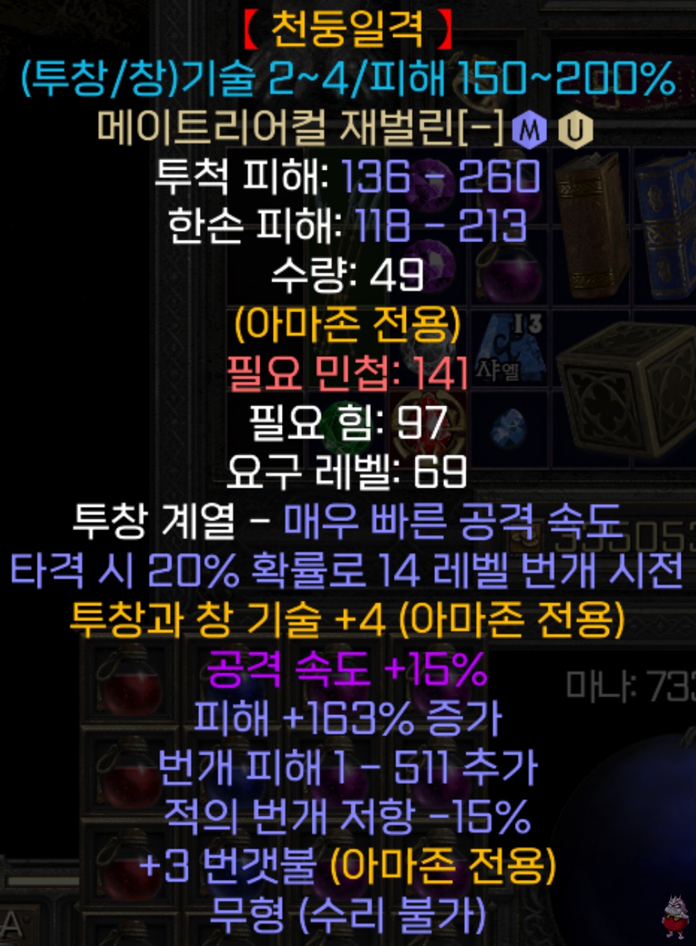 디아2 유니크 무기 자벨마를 위한 신타이탄 천둥일격 메이트리어컬 재벌린