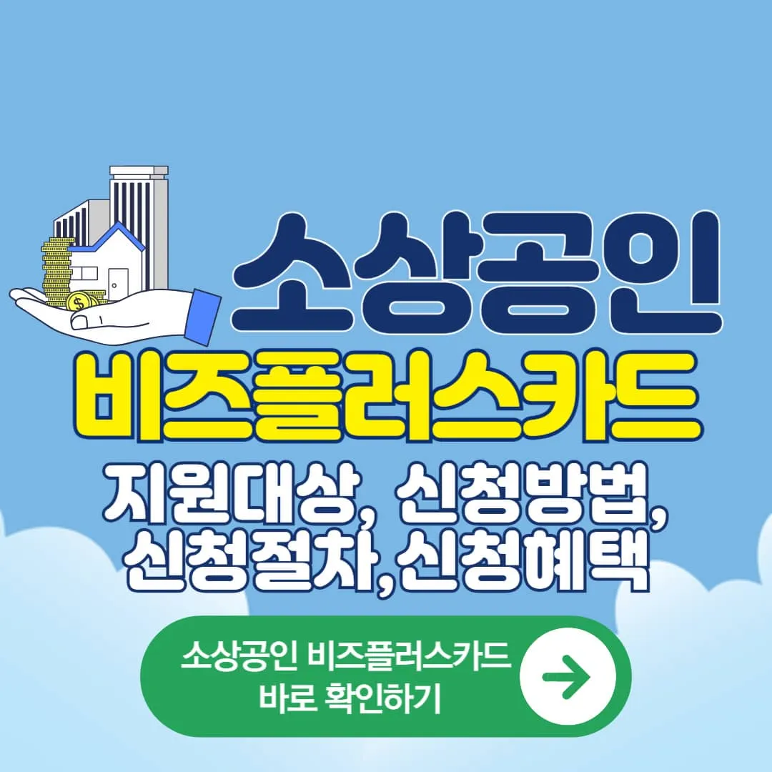 소상공인 비즈플러스카드 신청방법 , 혜택, 법인,지역별 신용보증재단 주소 및 연락처