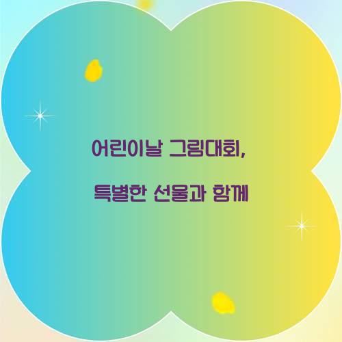 어린이날 그림대회
