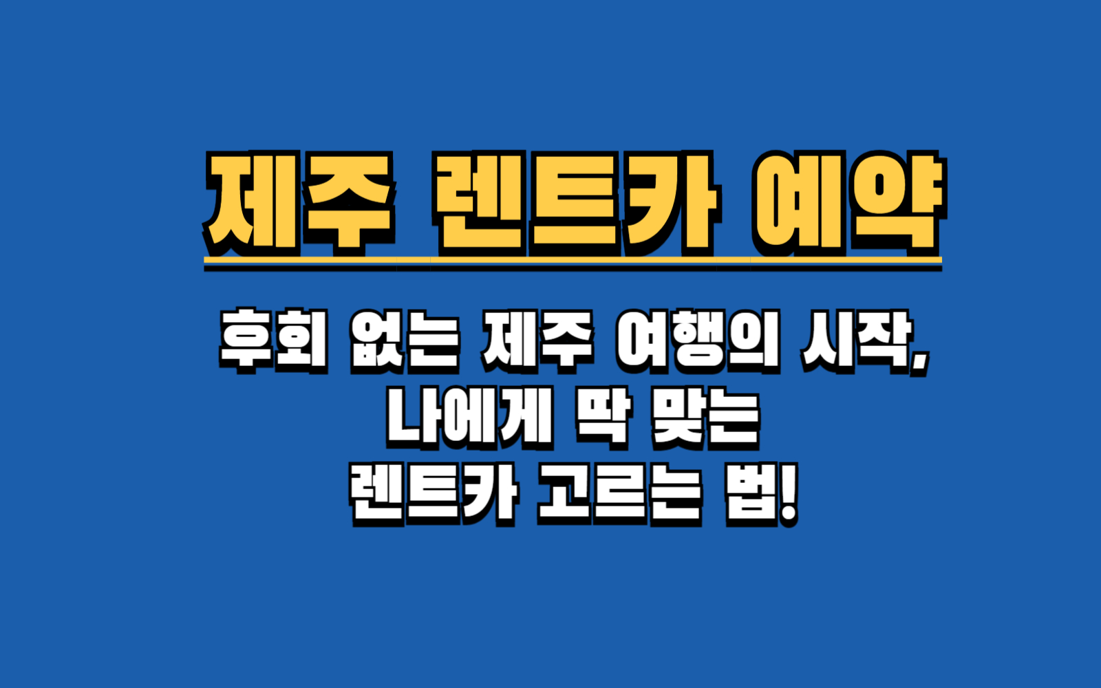 전기차부터 오픈카까지, 실패 없는 제주도 렌트카 차종 선택 꿀팁 5가지