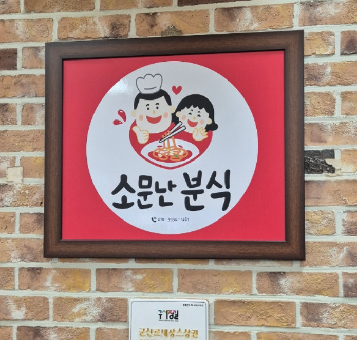생방송투데이 인생분식 사랑이 머무는 자리 군산 분식집