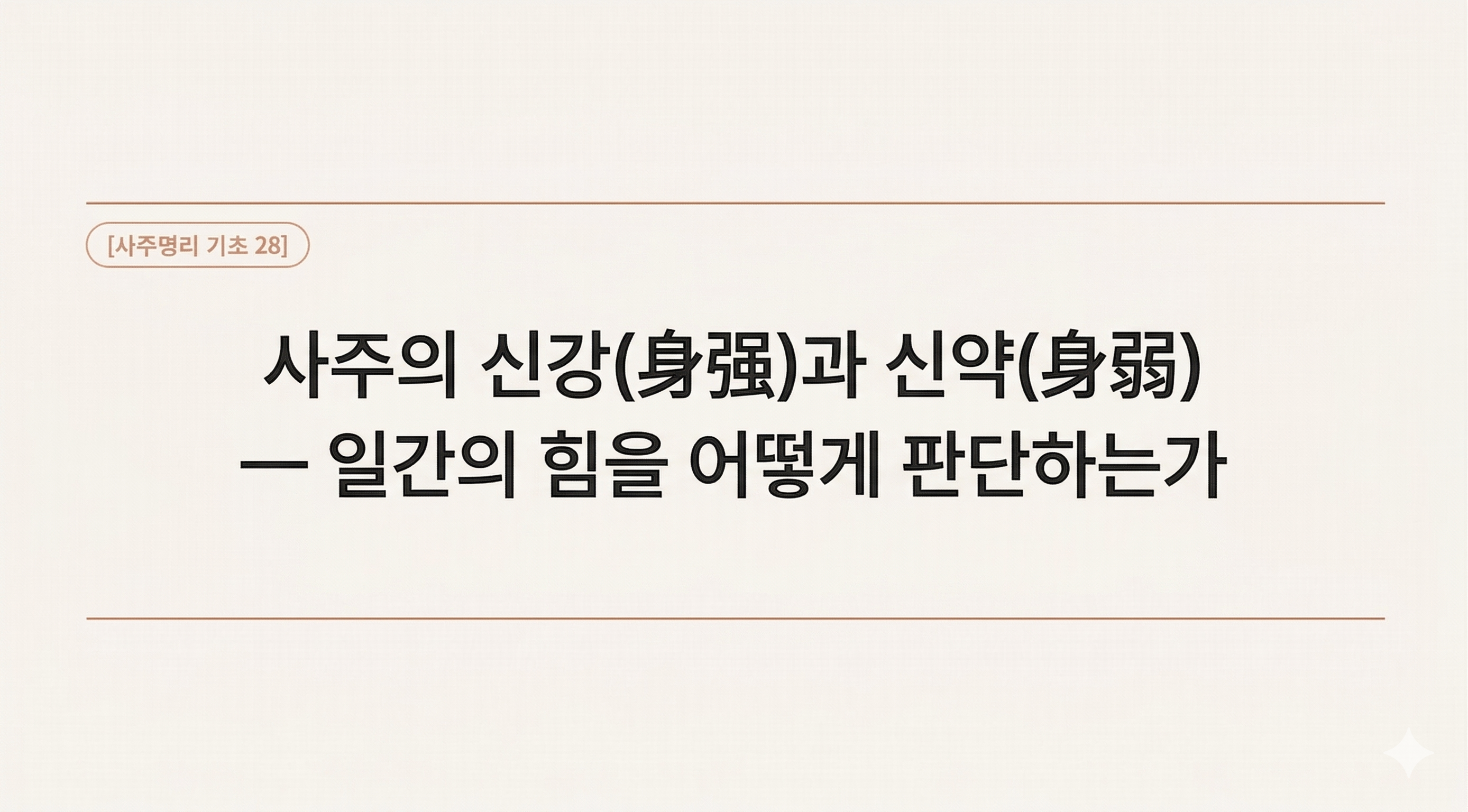 신약신강을 구분한다