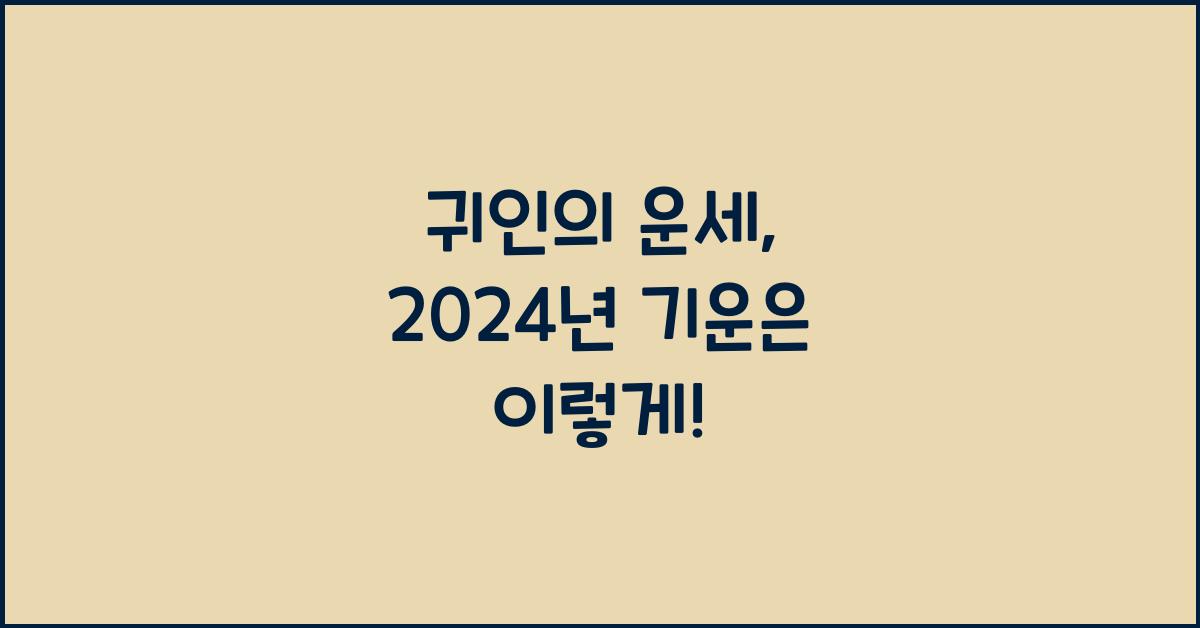 귀인의 운세