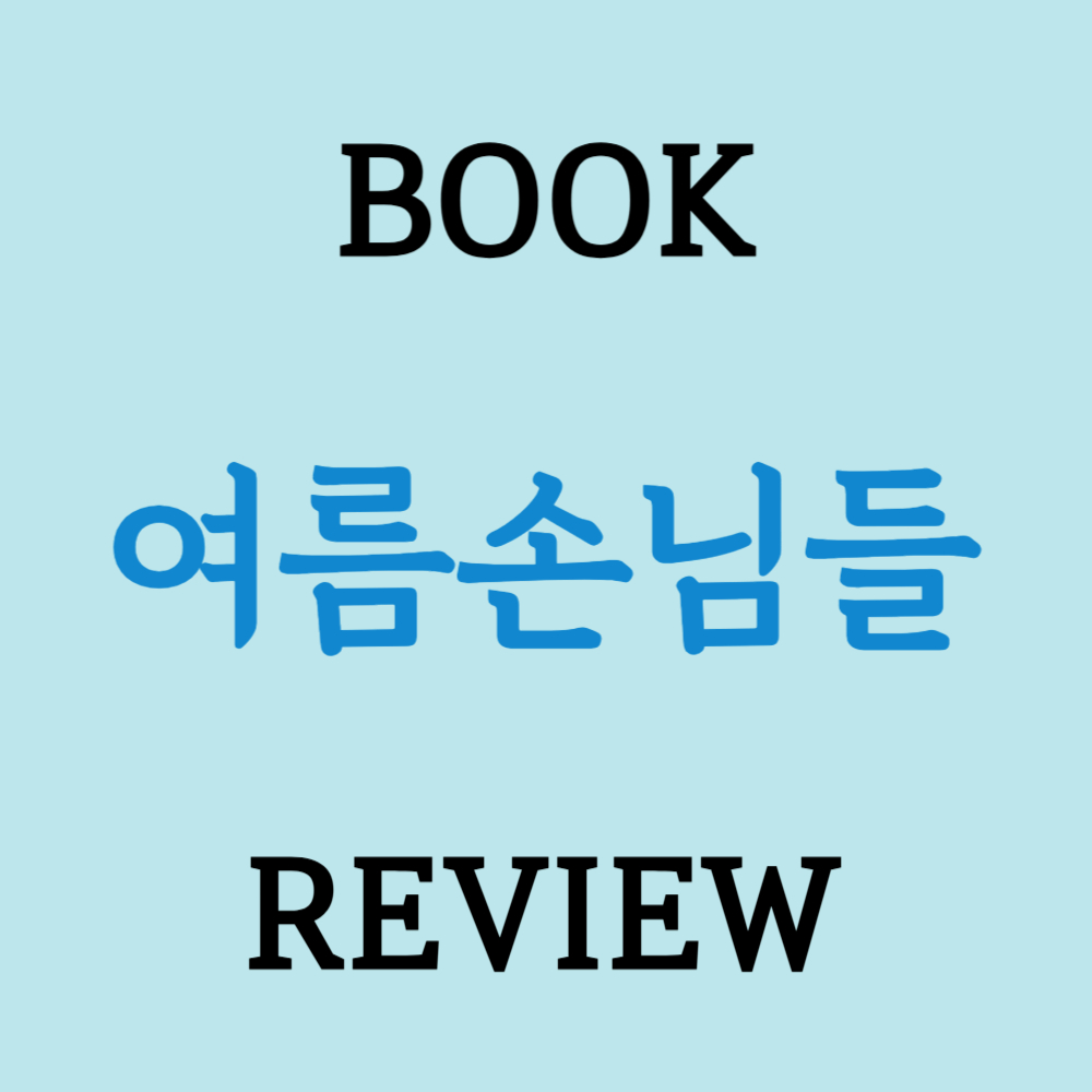 여름손님들