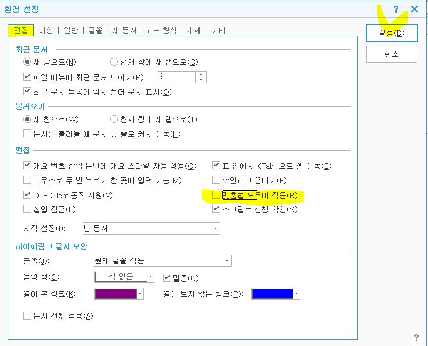 맞춤법 도우미 작동 해제 화면