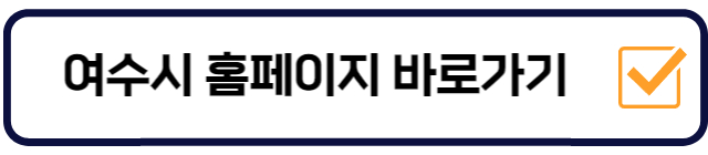 여수시-홈페이지-바로가기