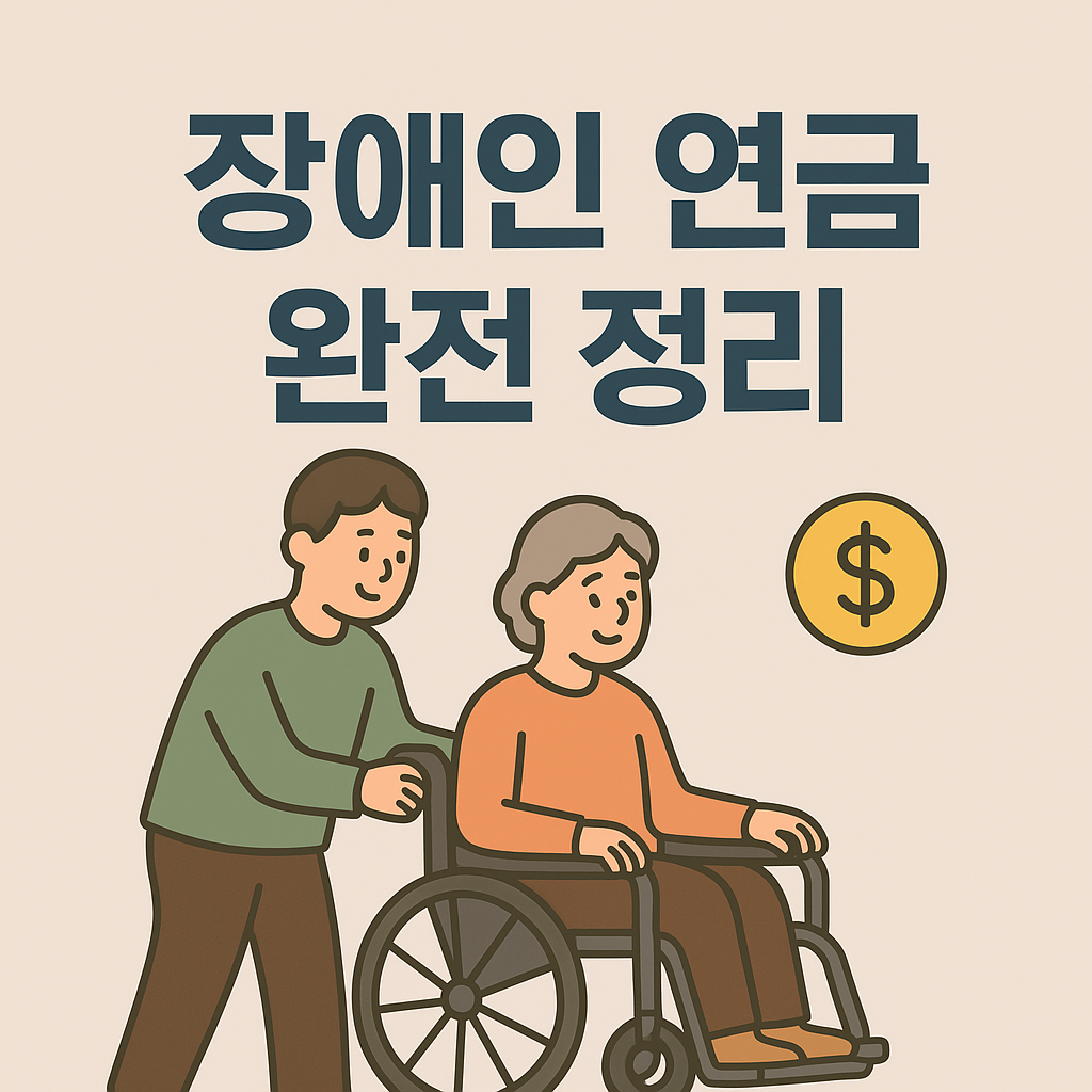 장애인 연금 완전 정리