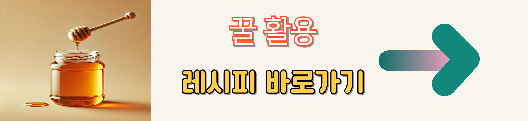 꿀 활용 레시피