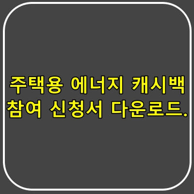 주택용-에너지-캐시백-썸네일.
