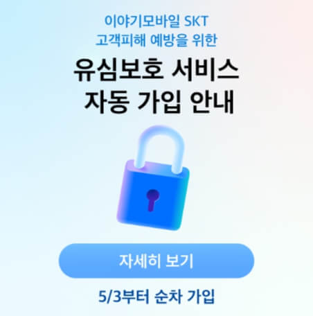 이야기모바일 홈페이지 유심보호 서비스 자동가입 안내 화면