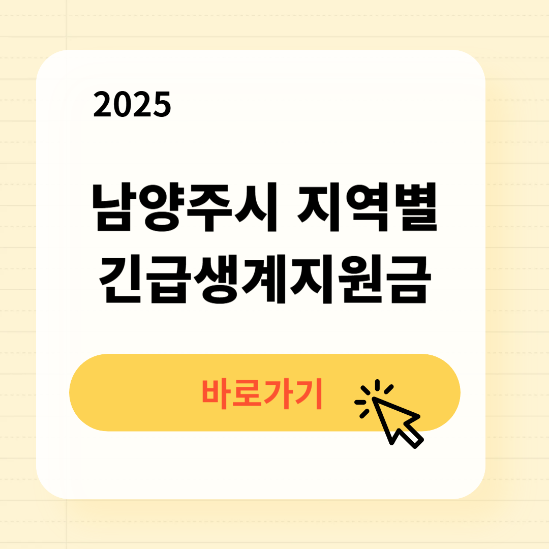 2025 남양주시 지역별 긴급생계복지지원금