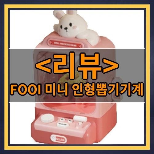 [특급 해외직구] FOOI 미니 인형뽑기기계 캡슐뽑기 뽑기게임 미니인형x10 캡슐x10