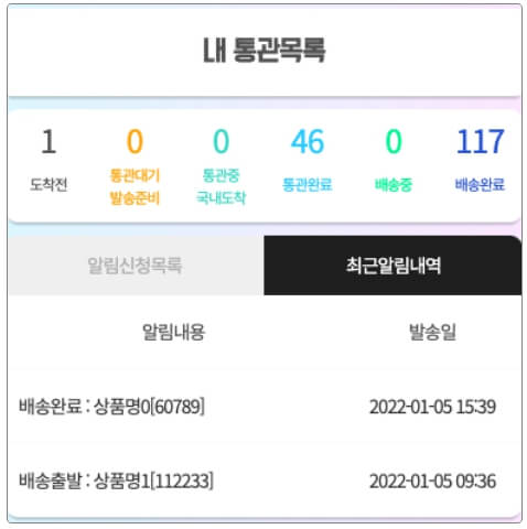 해외직구 배송현황 실시간 알림