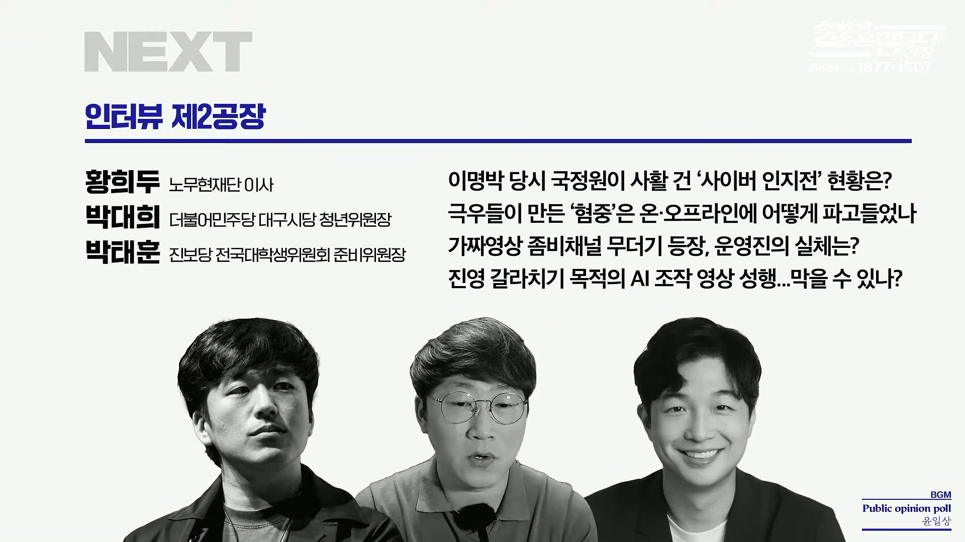 김어준의 겸손은힘들다 뉴스공장 2025년 10월 24일 금요일 [양부남, 이건태, 김기표, 홍사훈, 노영희, 신용한, 주진우, THE살롱, 황희두, 박대희, 박태훈, 금요음악회].mp4_20251024_212434.571.jpg