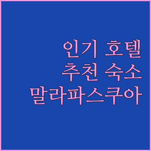 말라파스쿠아 인기 호텔 추천! 스타라..
