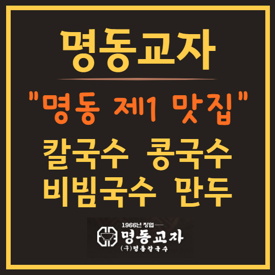 명동교자 - 끝내주는 칼국수 맛집