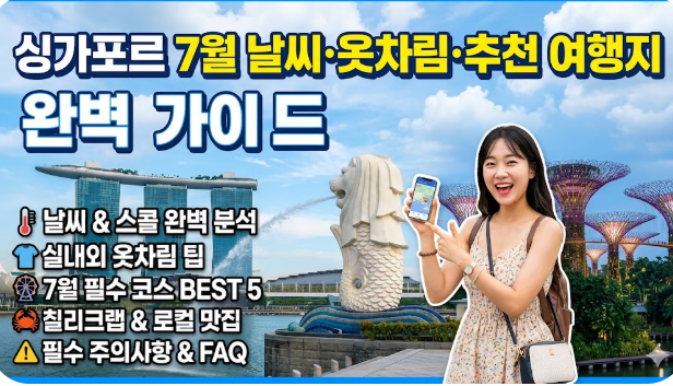 싱가포르 7월 날씨 옷차림 추천 여행지