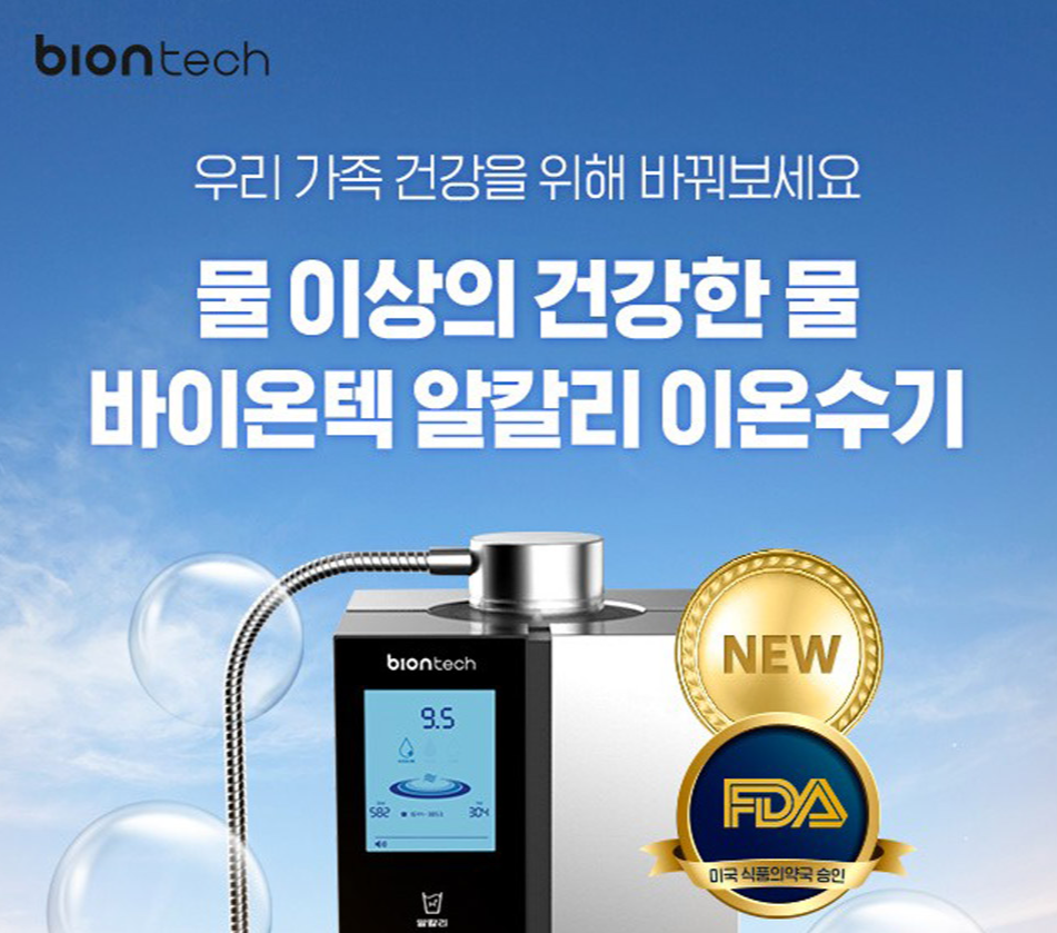 바이온텍 알칼리 이온수기 렌탈