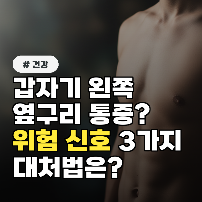 갑자기 왼쪽 옆구리 통증 위험 신호 3가지와 대처법
