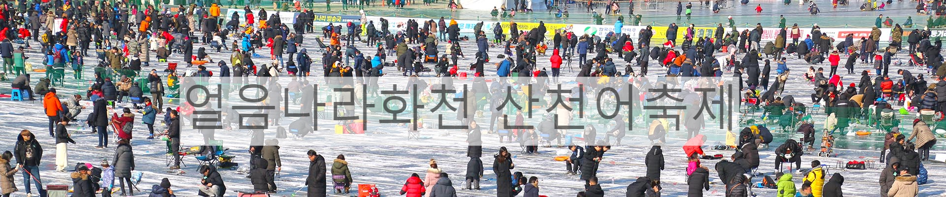 얼음나라화천 산천어축제