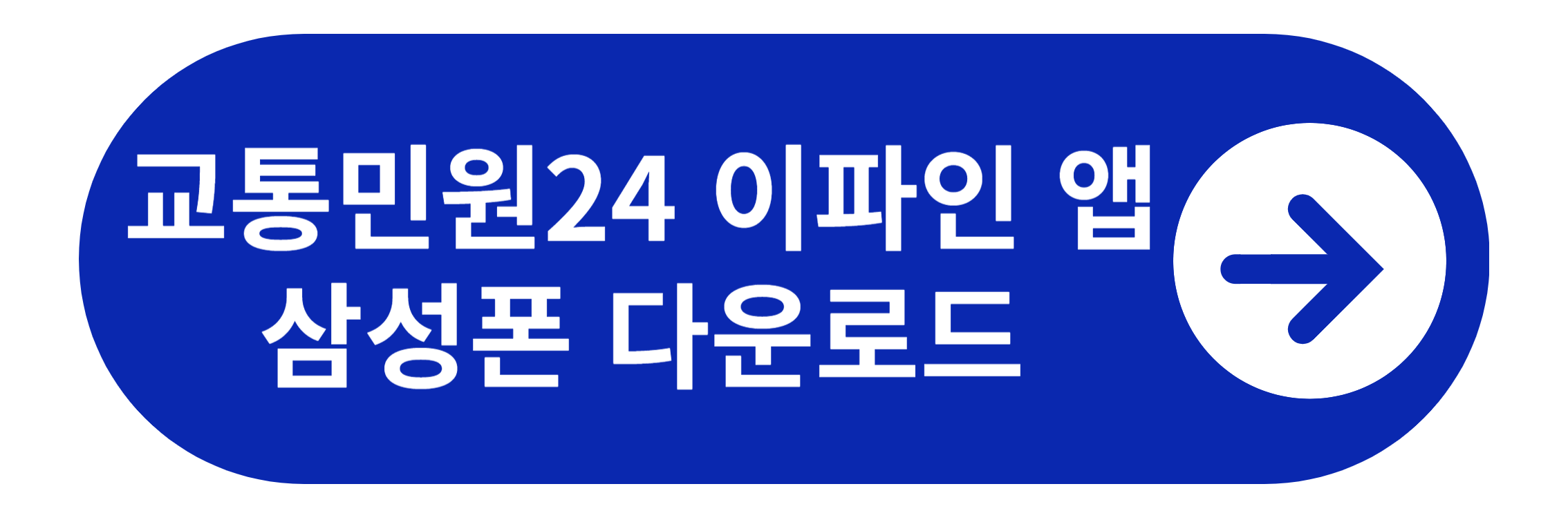 교통민원24 이파인앱 삼성폰 다운로드 바로가기