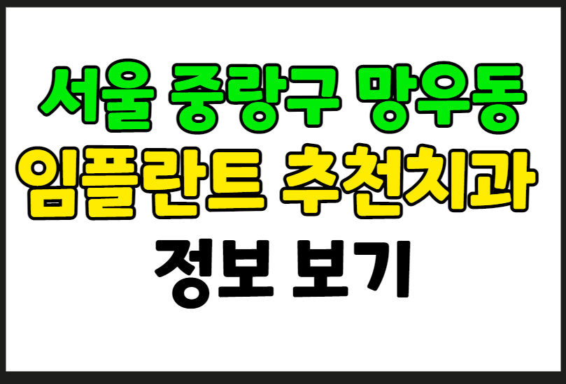 서울 중랑구 망우동 임플란트 가격 잘하는 곳